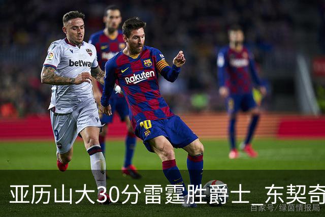 亚历山大30分雷霆胜爵士 东契奇35分率队擒熊