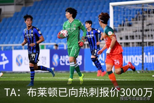 TA：布莱顿已向热刺报价3000万镑，求购19岁中卫武什科维奇